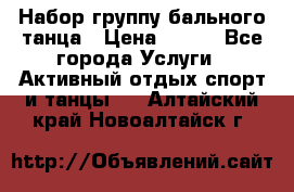 Набор группу бального танца › Цена ­ 200 - Все города Услуги » Активный отдых,спорт и танцы   . Алтайский край,Новоалтайск г.